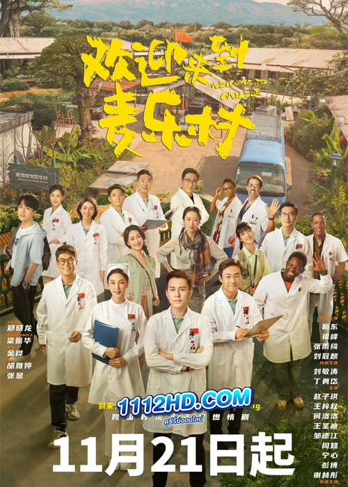 ดูซีรี่ย์ Welcome to Milele (2023) ยินดีต้อนรับสู่หมู่บ้านไม้เล (ซับไทย)