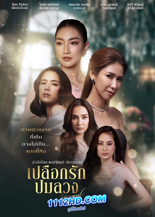 Hang Out (2023) เปลือกรักปมลวง