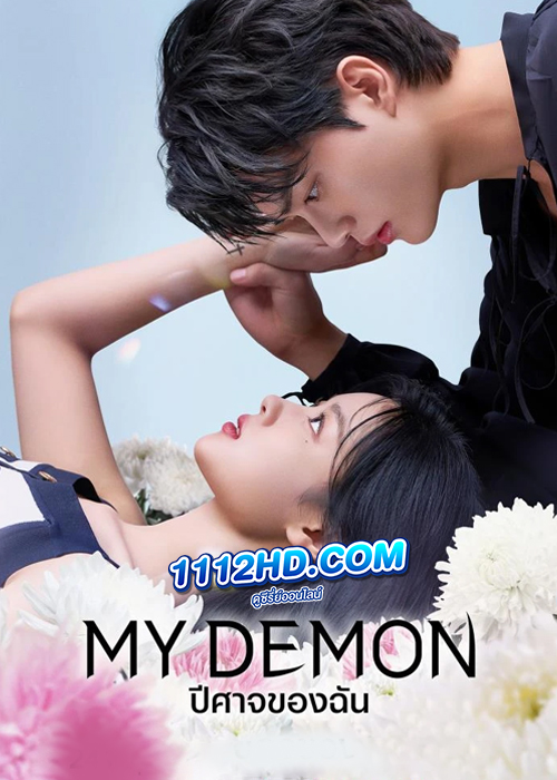 My Demon ปีศาจของฉัน (2023)