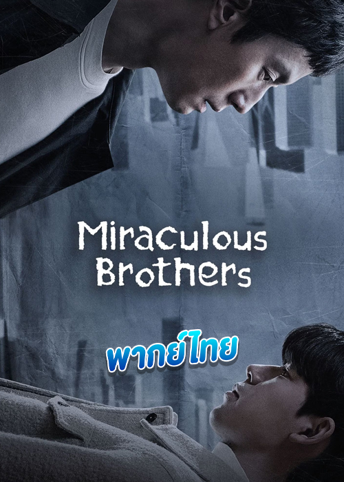 ดูซีรี่ย์ Miraculous Brothers พี่น้องปาฏิหาริย์ (2023) พากย์ไทย