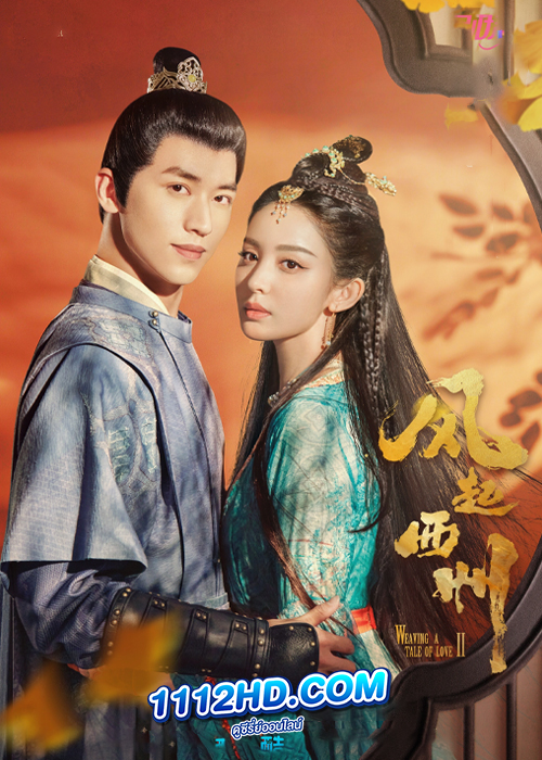 ดูซีรี่ย์ Weaving a Tale of Love 2