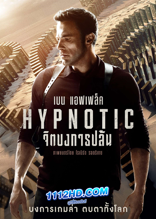 ดูหนัง Hypnotic จิตบงการปล้น (2023) พากย์ไทย HD