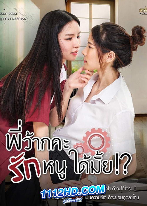 ซีรี่ย์ไทย พี่ว้ากคะ รักหนูได้มั้ย Love Senior The Series (2023)