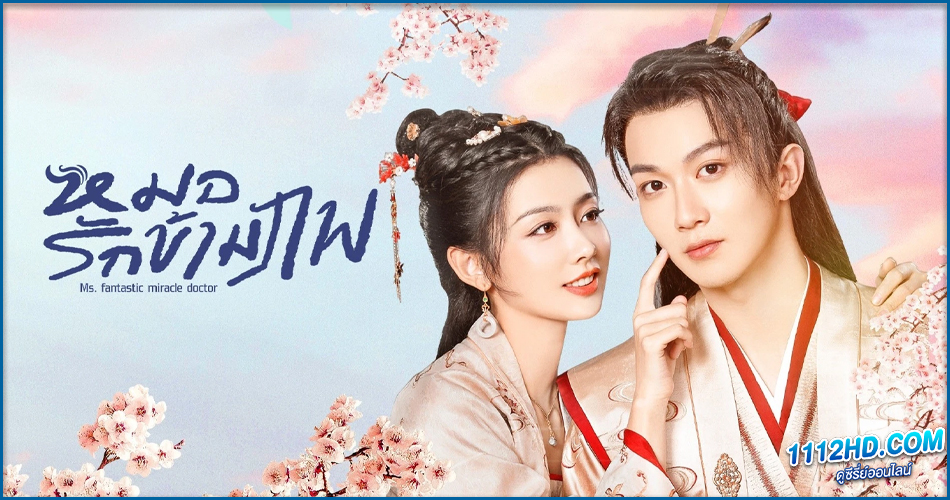 ดูซีรี่ย์ Ms. Fantastic Miracle Doctor (2023) 