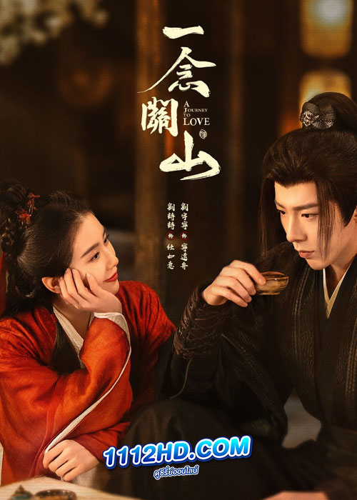 ดูซีรี่ย์ A Journey to Love