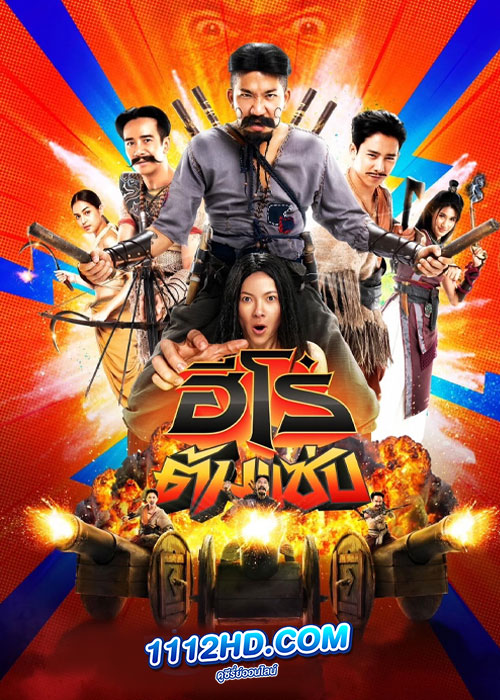 ดูหนัง ฮีโร่ต้มแซ่บ 3 Idiot Heroes (2023) เต็มเรื่อง HD