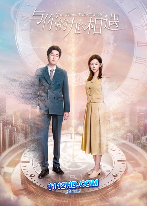 ดูซีรี่ย์ Nine Times Time Travel (2023) ปาฏิหาริย์รักเก้าครั้ง (ซับไทย)