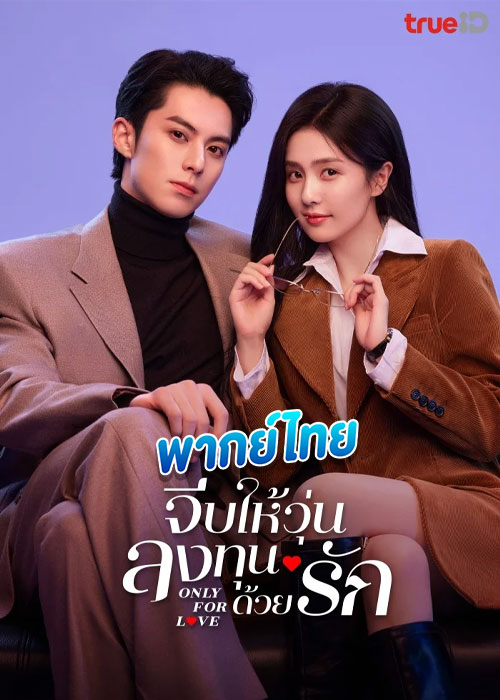ดูซีรี่ย์ จีบให้วุ่นลงทุนด้วยรัก Only For Love (2023) EP.1-36 (พากย์ไทย)