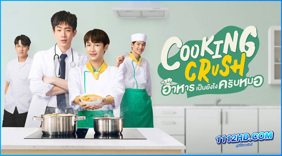 ซีรี่ย์ไทย Cooking Crush อาหารเป็นยังไงครับหมอ (2023)