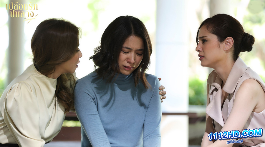 เปลือกรักปมลวง Hang Out (2023)