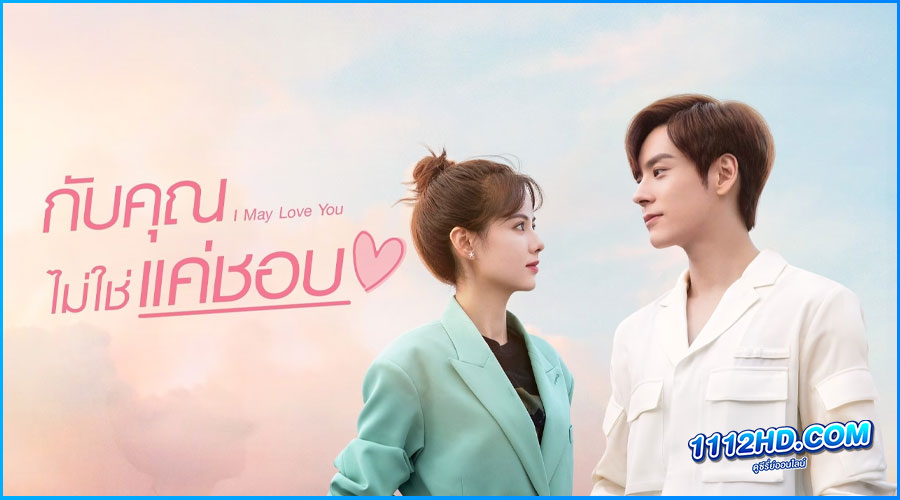 ดูซีรี่ย์ I May Love You (2023) 