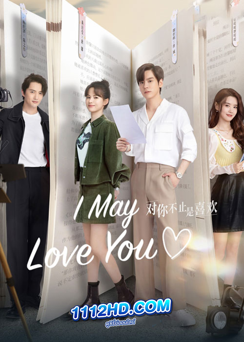 I May Love You กับคุณไม่ใช่แค่ชอบ (2023)