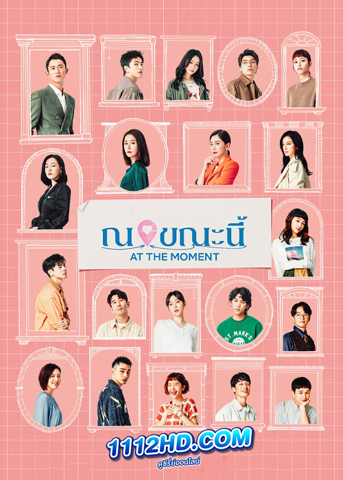 At the Moment (2023) ณ ขณะนี้