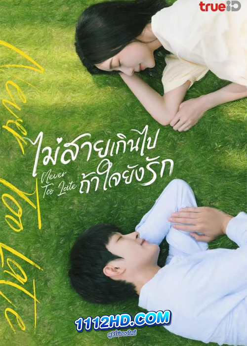 Never Too Late (2022) ไม่สายเกินไปถ้าใจยังรัก