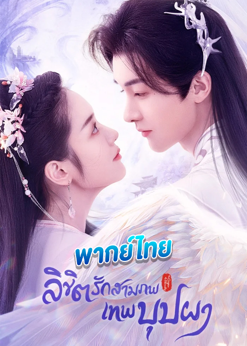 ดูซีรี่ย์ The Origin of Eternity (2022) ลิขิตรักสามภพเทพบุปผา (พากย์ไทย)