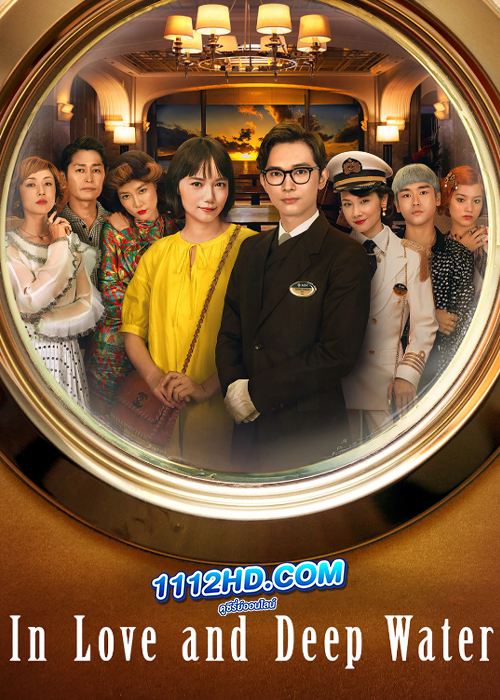 ดูหนัง In Love and Deep Water (2023) ล่องเรือรักในน้ำลึก พากย์ไทย HD