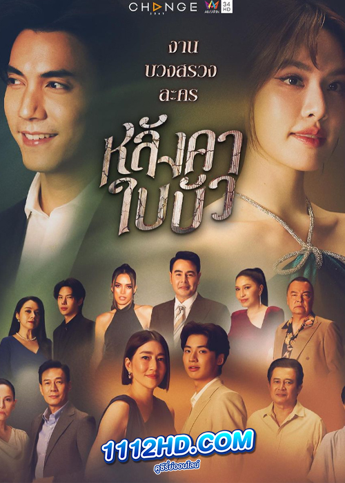 ดูซีรี่ย์ไทย หลังคาใบบัว (2023) EP.1-12 ย้อนหลังทุกตอน