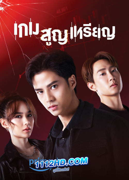 Coin Digger (2023) เกม สูญ เหรียญ ซีซั่น 1