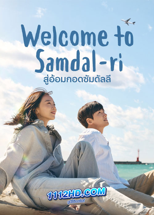 ดูซีรี่ย์ Welcome to Samdalri (2023) สู่อ้อมกอดซัมดัลลี (ซับไทย)
