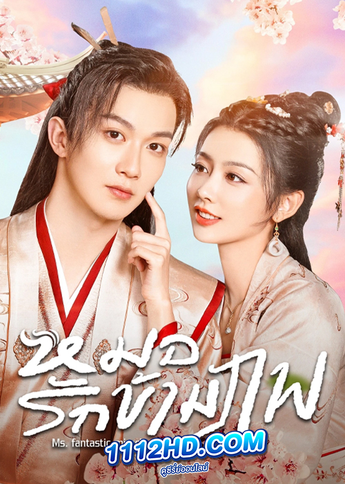 ดูซีรี่ย์ Ms. Fantastic Miracle Doctor (2023) หมอรักข้ามภพ EP.1-24 (ซับไทย)