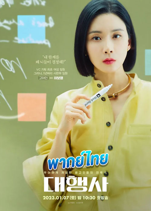 ดูซีรี่ย์ Agency ราชินีเอเจนซี่ (2023) EP.1-16 (พากย์ไทย)