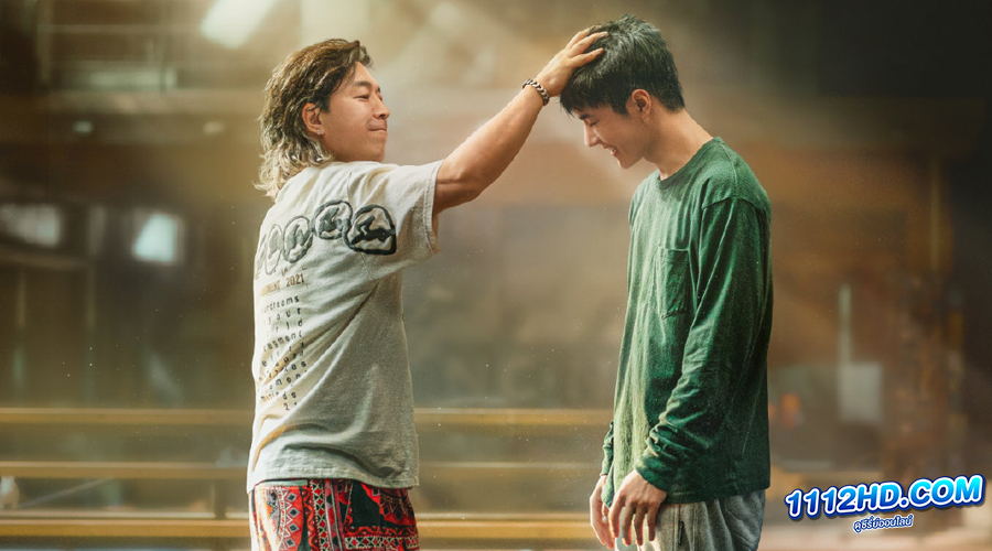 One and Only (2023) สเต็ปกล้าท้าฝัน