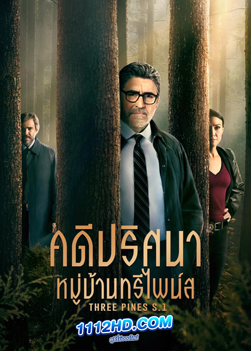 ดูซีรี่ย์ Three Pines (2022) คดีปริศนาหมู่บ้านทรีไพน์สปี 1 (พากย์ไทย)