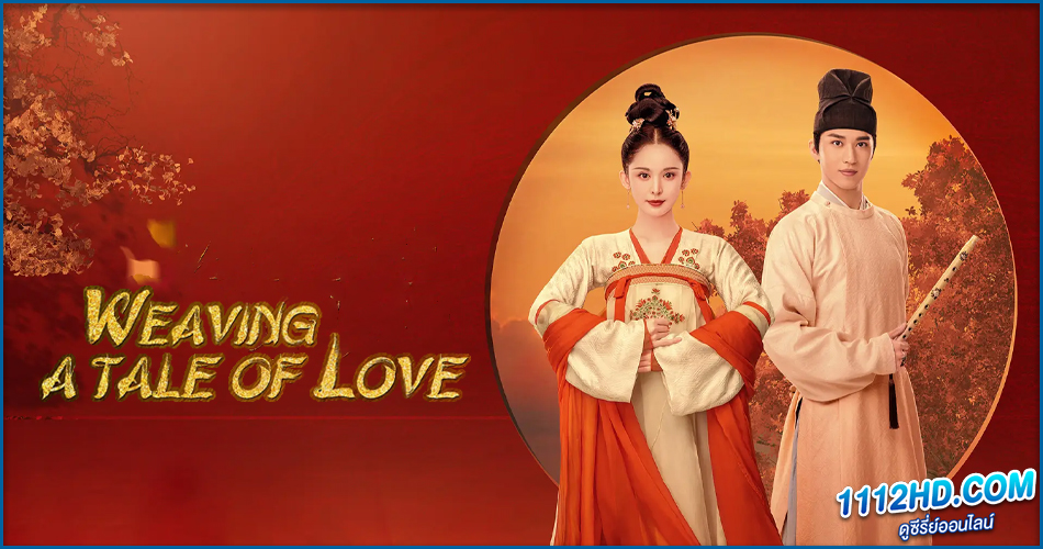 ดูซีรี่ย์ Weaving a Tale of Love 2 (2023)