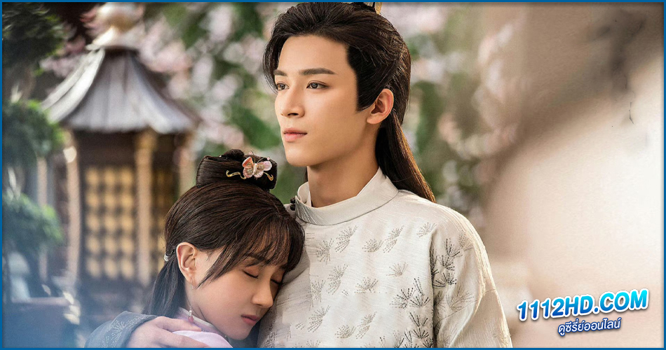 ดูซีรี่ย์ พรหมลิขิตรักคุณชายเย็นชา พากย์ไทย