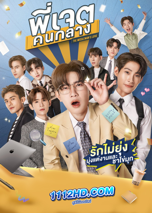ซีรี่ย์ไทย พี่เจตคนกลาง Middleman’s Love (2023) ย้อนหลัง EP.1-8 (จบ)