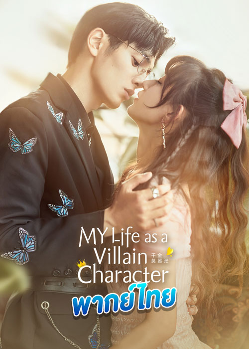 ดูซีรี่ย์ My Life as a Villain Character (2022) รู้ตัวอีกทีก็กลายเป็นคุณหนูไปซะแล้ว (พากย์ไทย)