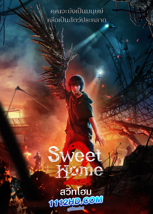 ดูซีรี่ย์ Sweet Home Season 2 (2023) สวีทโฮม ซีซั่น 2 EP.1-8 (พากย์ไทย)