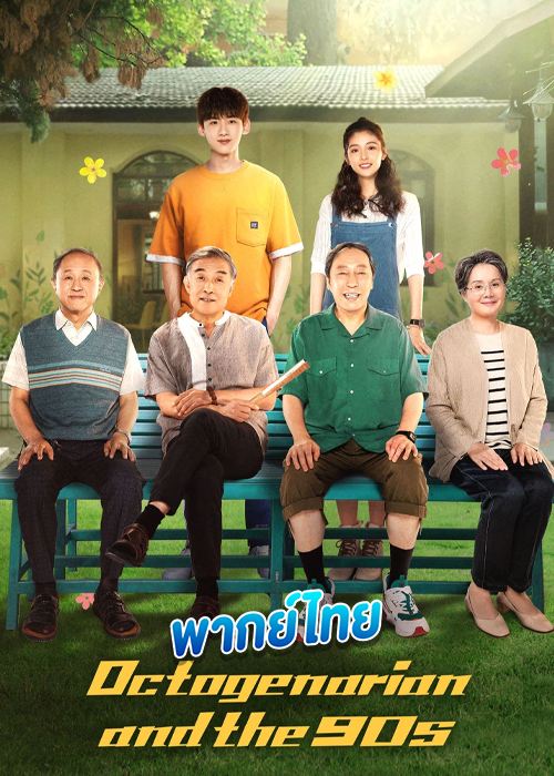 Octogenarian and the 90s (2021) คนอลวน วัยอลเวง