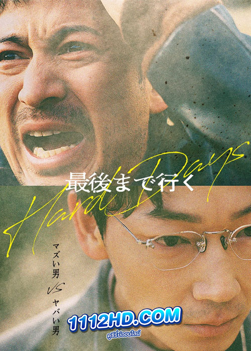 Hard Days (2023) วันโหด