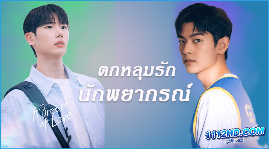 ดูซีรี่ย์ A Breeze of Love (2023)