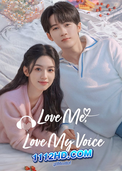 ดูซีรี่ย์ Love Me Love My Voice (2023) สื่อรักผ่านเสียง พากย์ไทย EP.1-33 (จบ)