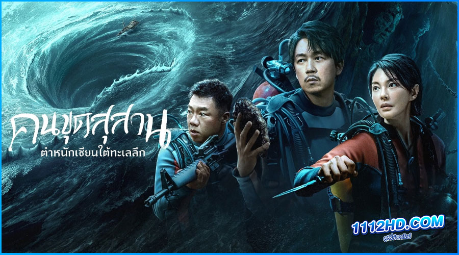ดูซีรี่ย์ South Sea Tomb (2023) 