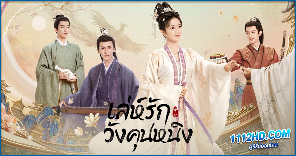 ดูซีรี่ย์ Story of Kunning Palace (2023)