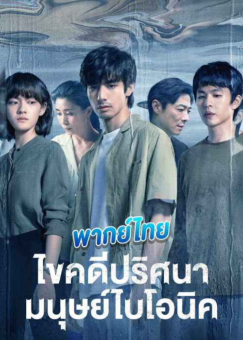 The Bionic Life ไขคดีปริศนามนุษย์ไบโอนิค (พากย์ไทย)