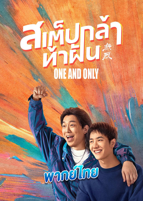 One and Only (2023) สเต็ปกล้าท้าฝัน