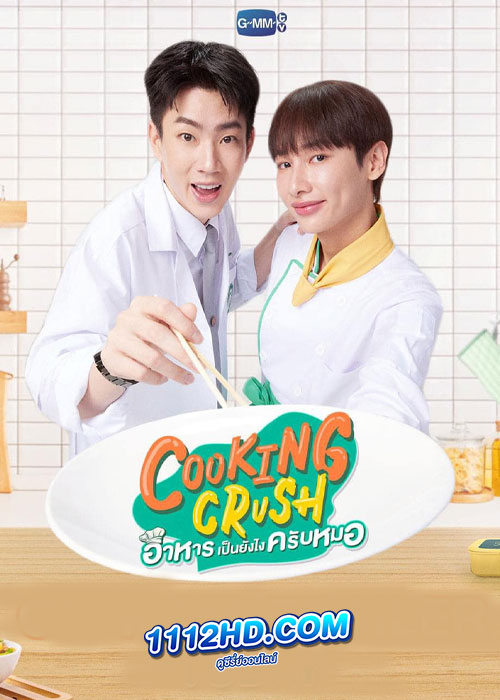 Cooking Crush อาหารเป็นยังไงครับหมอ (2023)