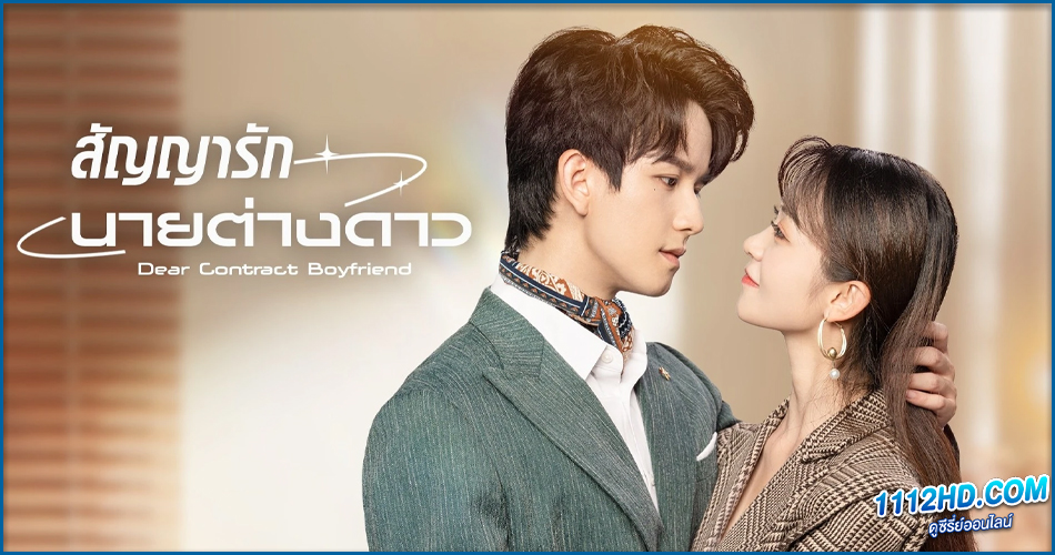 ดูซีรี่ย์ Dear Contract Boyfriend (2023) 