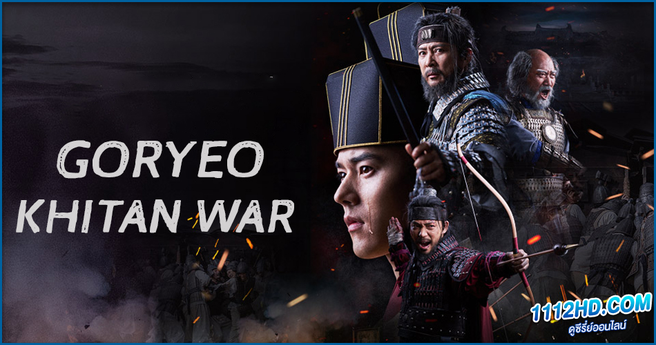 ดูซีรี่ย์ Goryeo–Khitan War (2023)