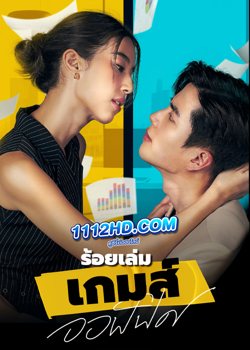 ร้อยเล่ม เกมส์ออฟฟิศ The Office Games (2023)