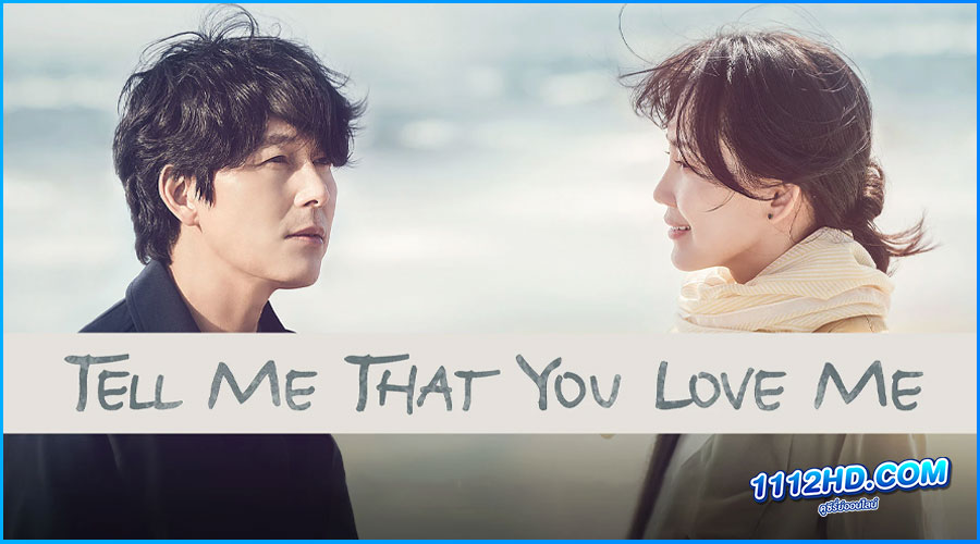 ดูซีรี่ย์ Tell Me That You Love Me