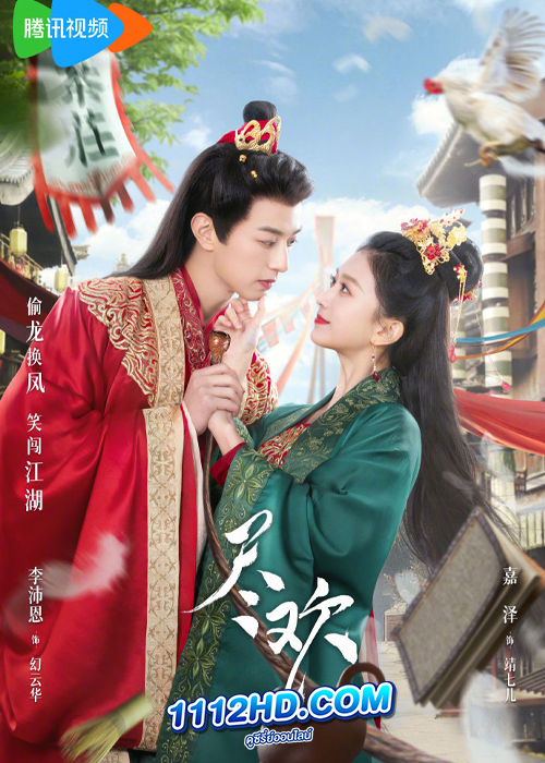 Tea of Destiny (2023) วิวาห์ลวงพ่วงรัก