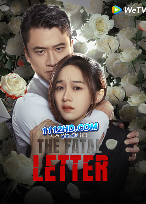 ดูซีรี่ย์ The Fatal Letter (2023) จดหมายสู่หายนะ ซับไทย EP.1-24 (จบ)