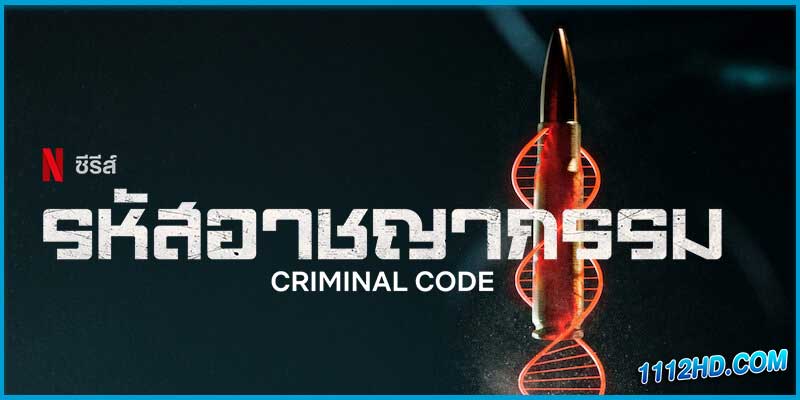 รหัสอาชญากรรม