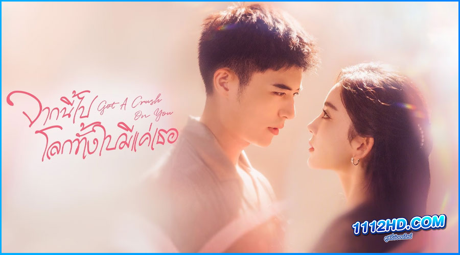 ดูซีรี่ย์ Got A Crush On You (2023)