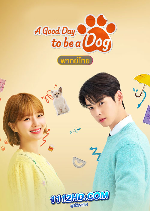 ดูซีรี่ย์ จูบรักปลดล็อก A Good Day To Be A Dog
